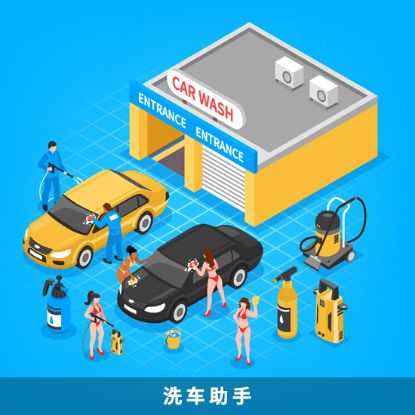 图片 洗车助手