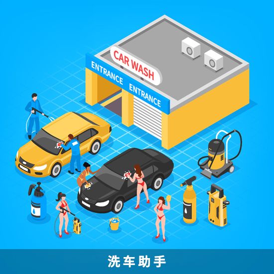 图片 洗车助手