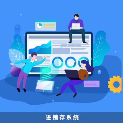图片 电商进销存系统