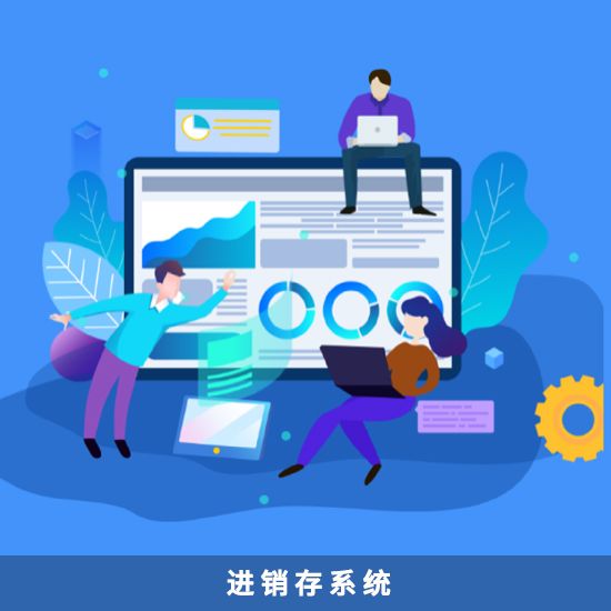 图片 电商进销存系统