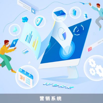 图片 营销管理系统