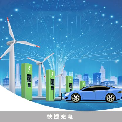 图片 快捷充电