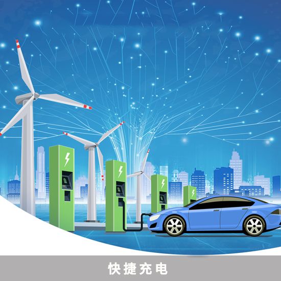 图片 快捷充电