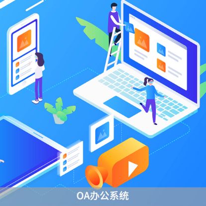 图片 OA办公系统