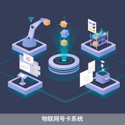 图片 物联网号卡系统